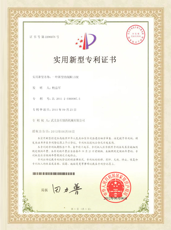 新型制粒刀架證書(shū)